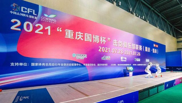 击剑俱乐部联赛圆满落幕！重庆国博用“心”征服全国剑客！