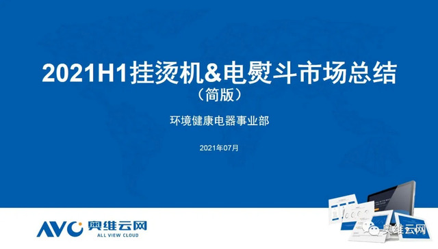 电熨斗,挂烫机,销售渠道