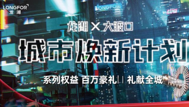 龙湖焕城城市焕新计划，百万豪礼，礼献全城