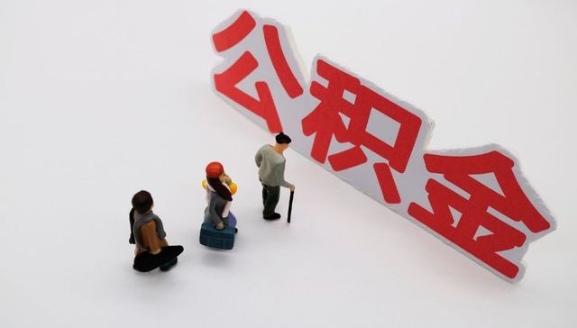 重庆快递、家政等灵活就业人员可缴住房公积金了，个人最高可贷40万