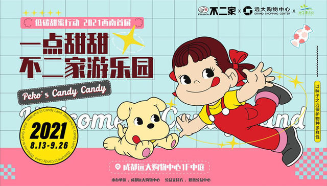 成都远大购物中心不二家游乐园，给大人孩子暑期一点甜甜