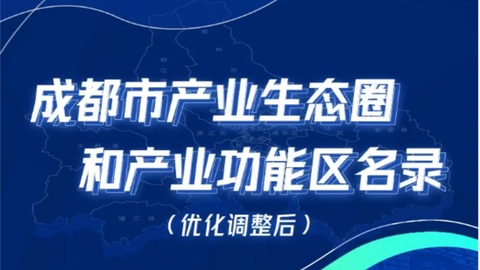 重磅發(fā)布！2021成都市產(chǎn)業(yè)生態(tài)圈和產(chǎn)業(yè)功能區(qū)優(yōu)化名錄