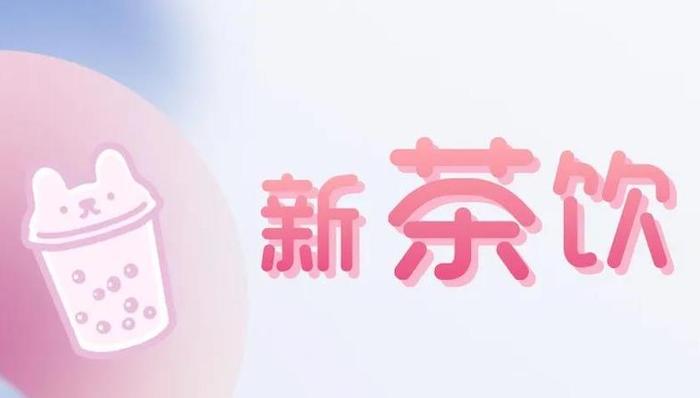 新茶饮,行业观察