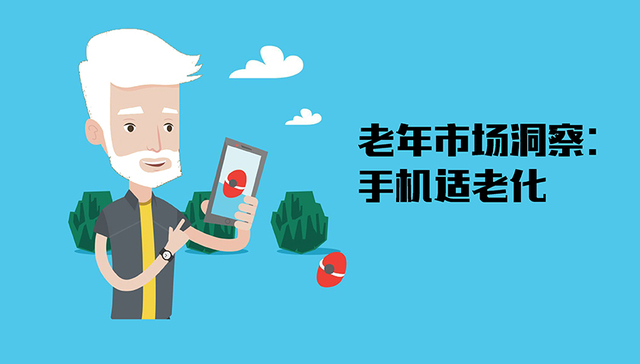 手机,老年人