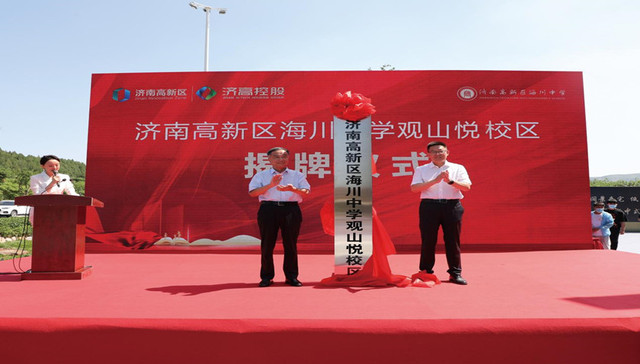 济南高新区海川中学正式落地！片区“招才引智”有望登上新台阶