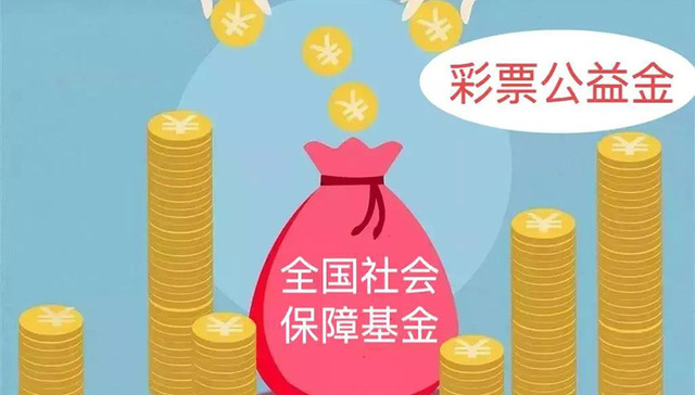 体彩公益金的那些事：3588.24亿元彩票公益金拨入社保基金 共享公益事业发展成果