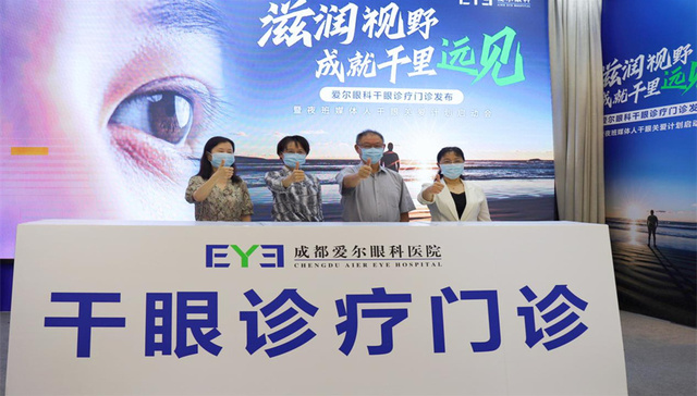 爱尔眼科干眼诊疗门诊发布，搭建全周期干眼慢病防控体系