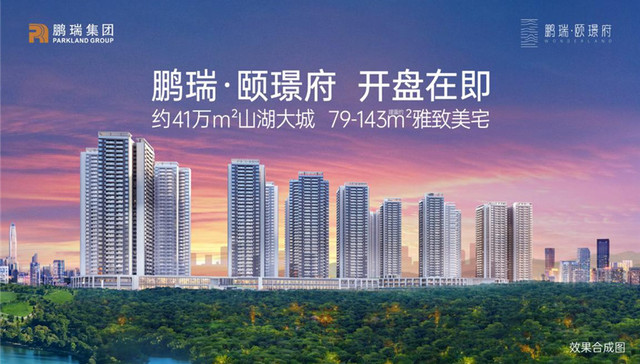 鹏瑞.颐璟府入市在即，优质人居敬献城市奋斗者