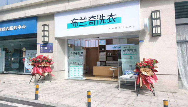 成都本土洗衣品牌布兰奇重构产业升级，泰笛科技打造全新绿色联营发展模式