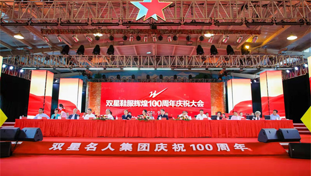 奋进百年路，讲好双星故事，双星鞋服辉煌100周年庆典大会圆满举办