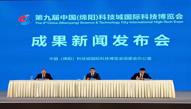 第九届中国（绵阳）科技城国际科技博览会成果发布