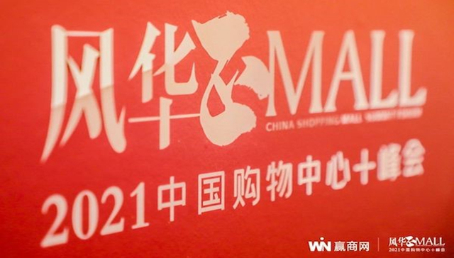 2021中国购物中心+峰会成功举办，共鉴商业地产风华！