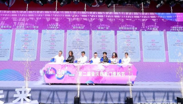 第二届重庆朝天门惠购节焕新启动，再掀全城“自由购”