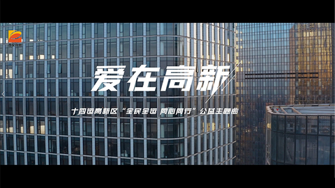 “服务十四运·奉献我的城”丨爱在高新