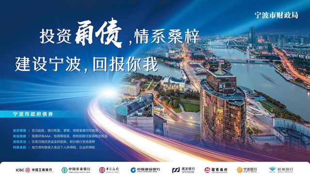 投资甬债，情系桑梓！ 建设宁波，回报你我！