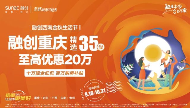 融创重庆金秋九重惠超燃上线｜上万份盲盒随意拆、35盘最高优惠20万
