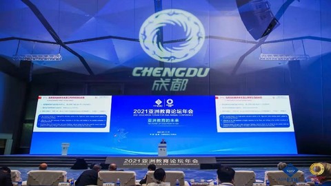 2021亚洲教育论坛年会全体大会18日在蓉启幕