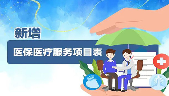 新增54项，浙江这些医疗服务将纳入医保