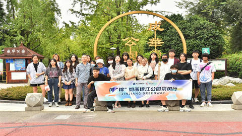 风“锦”如画∙锦江公园采风行：锦江绿道牵手艺术院校共绘流淌的画卷