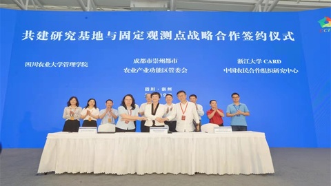 聚焦農(nóng)民合作社和農(nóng)村經(jīng)濟制度改革，崇州攜手浙大、川農(nóng)大共建兩個研究基地