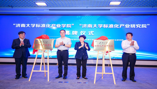 济南大学传来喜讯，标准化产业学院正式签约揭牌！