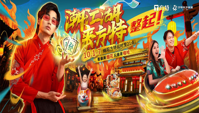 绵阳方特十一玩出新花样，打卡“潮江湖”欢度国庆