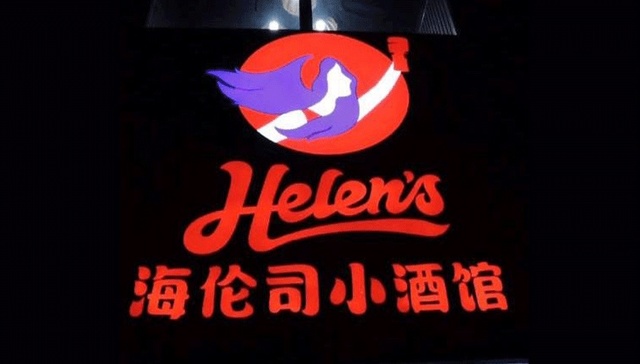 海伦司,连锁酒馆,场景消费