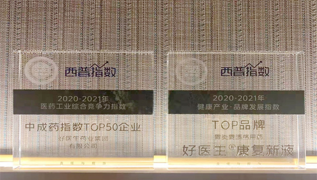 好医生康复新液荣获“健康产业·品牌发展指数·TOP品牌”