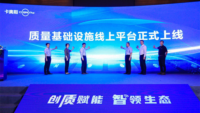 卡奥斯发布质量基础设施生态服务平台，助力质量强国
