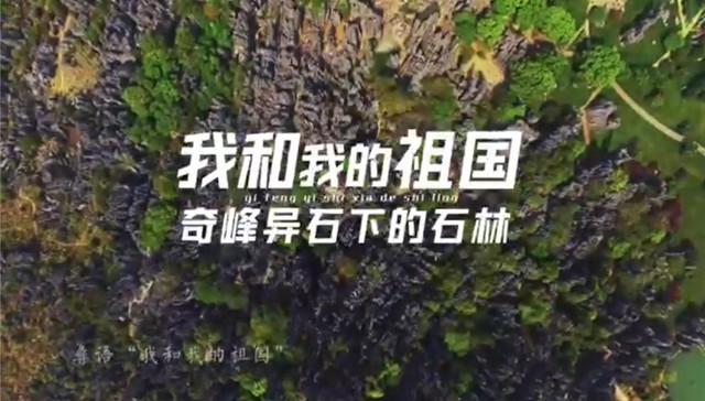 “超燃”大片来袭！石林全民告白祖国的方式太震撼了，令人热血沸腾