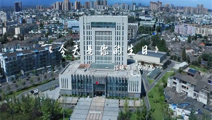 “今天是你的生日……”邛崃市民中心  超燃快闪MV献礼国庆节