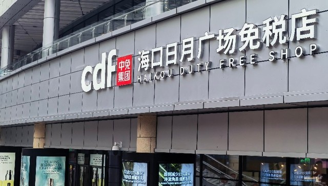 海南9家离岛免税店发放购物优惠券