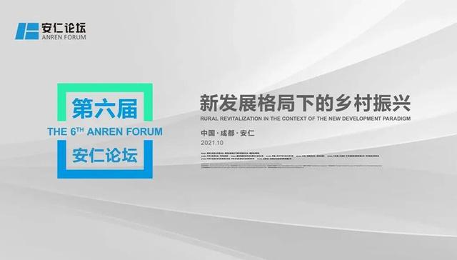 聚焦“新发展格局下的乡村振兴”，第六届安仁论坛将在成都安仁古镇举行