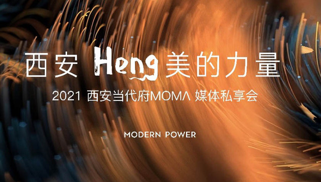 领略Heng美的力量，西安当代府MOMΛ璀璨逐梦