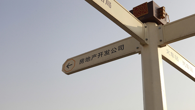 50强房企9月份拿地总额下降近三成 卖房还债保生存是当务之急