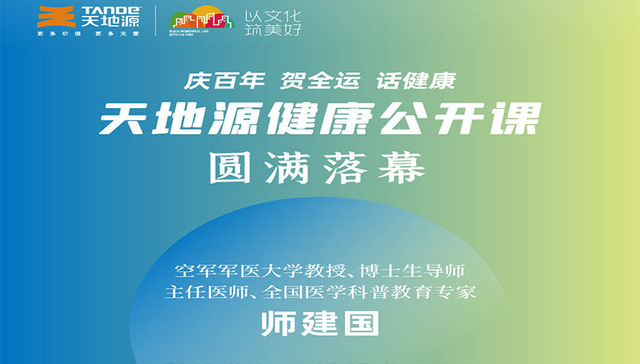 公益讲座进社区 天地源健康公开课圆满举办