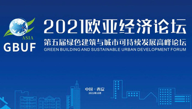 2021欧亚经济论坛·第五届绿色建筑与城市可持续发展高峰论坛隆重召开