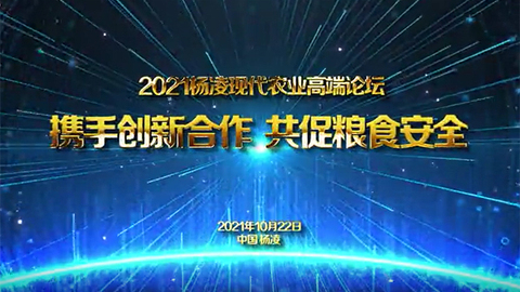 2021杨凌现代农业高端论坛成功举办