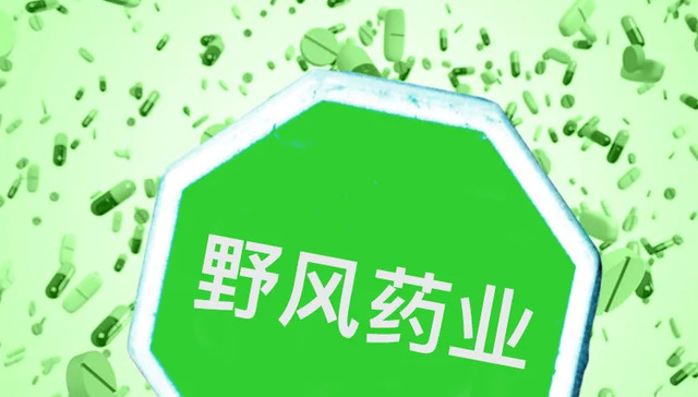野风药业,IPO