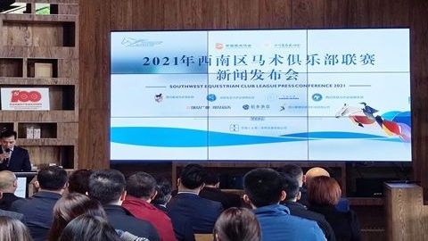 2021年西南区马术俱乐部联赛将于11月5日开赛