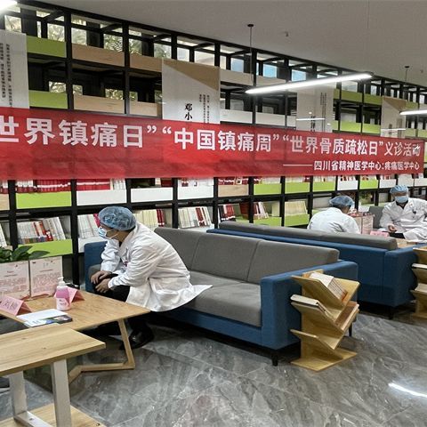 中国镇痛周，四川省精神医学中心专家呼吁：正确认识疼痛
