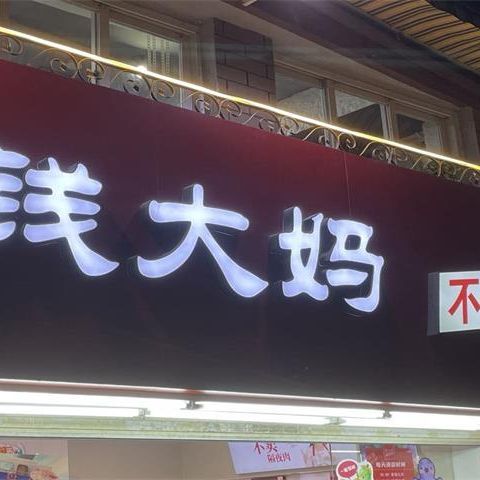 钱大妈,加盟商,亏损,上市