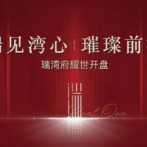 瑞见湾心 璀璨前海 | 瑞湾府耀世开盘，揭晓前海时代人物