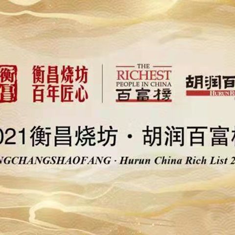 《2021衡昌烧坊·胡润百富榜》在蓉发布