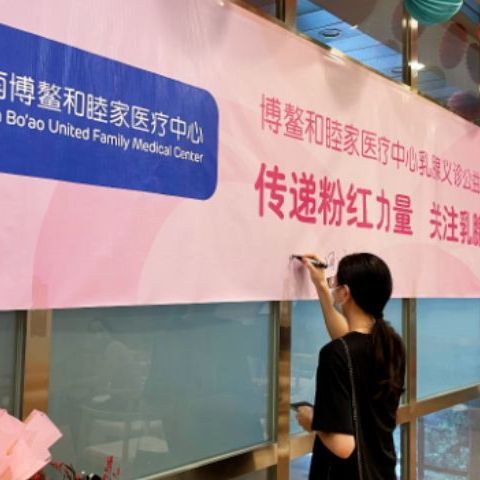 乐城和睦家公益在行动——“传递粉红力量，关注乳腺健康”