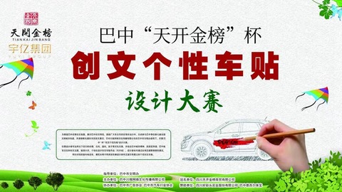 巴中“天开金榜”杯创文个性车贴设计大赛正式开赛啦！