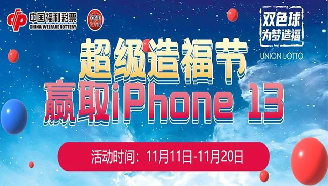 超级造福节 双色球双重幸运已开启