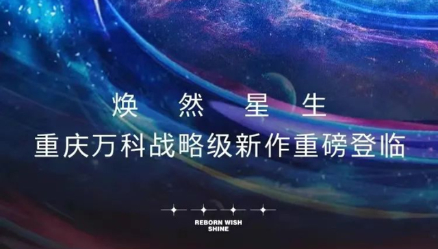 万科星光天空之城 ▎2021年重庆万科战略级新作