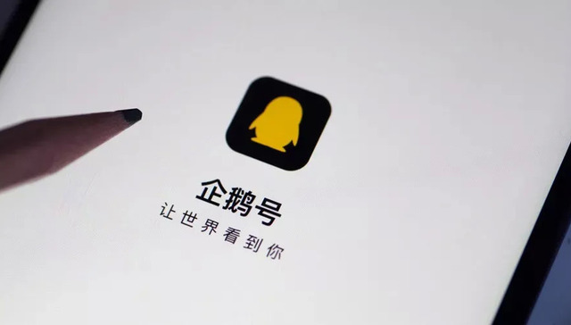 企鹅号,腾讯,内容社区