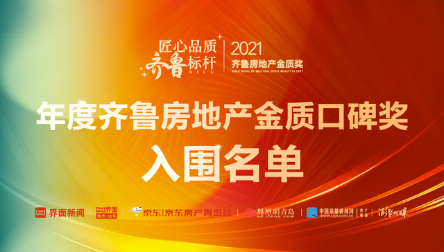 2021齐鲁房地产金质奖 |“年度齐鲁房地产金质口碑奖”入围楼盘名单公布